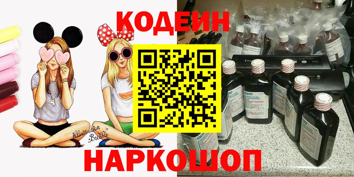 Кодеин Purple Drank  Кодеиновый сироп Lean Purple Drank  Вход с VPN  Петровск 