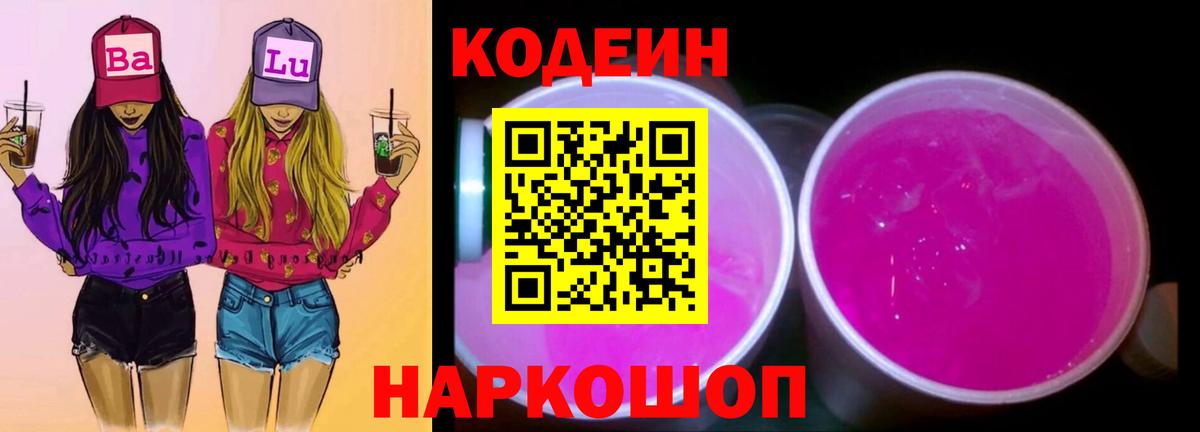 Кодеиновый сироп Lean Purple Drank Петровск
